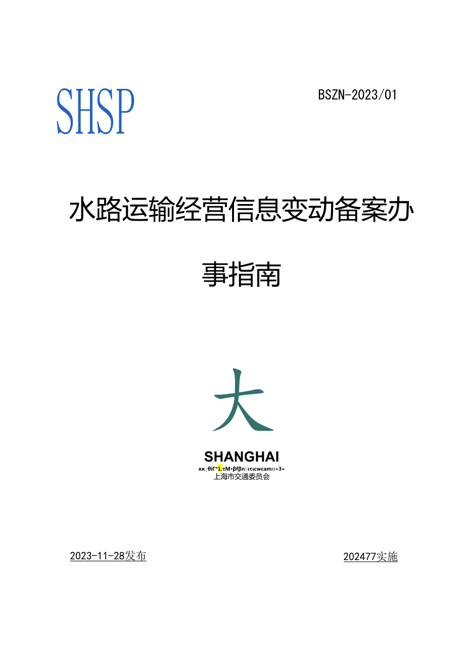 水路运输经营信息变动备案办事指南.docx_第1页