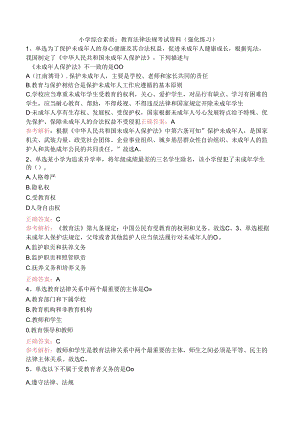 小学综合素质：教育法律法规考试资料（强化练习）.docx