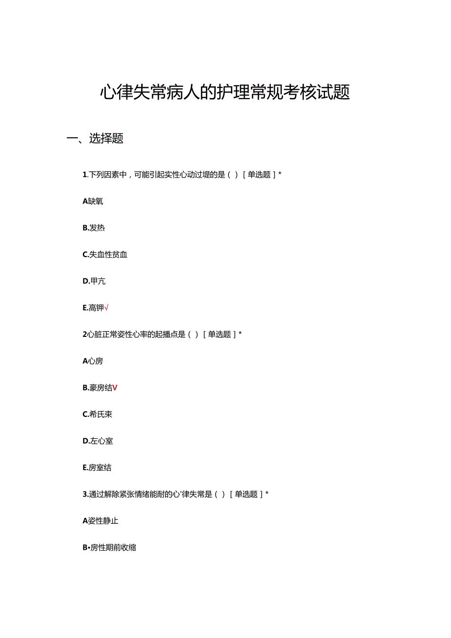 心律失常病人的护理常规考核试题.docx_第1页