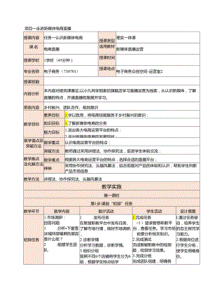 新媒体电商直播运营 教案 项目一 走进新媒体电商直播.docx