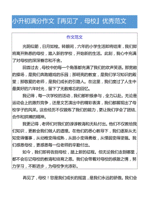 小升初满分作文再见了母校优秀范文.docx