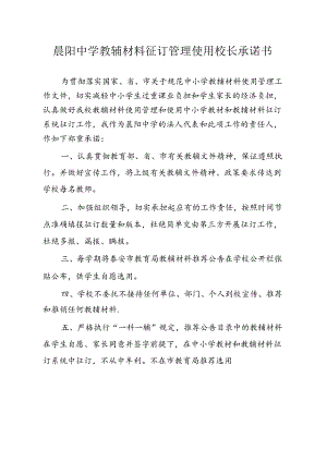 晨阳中学教辅材料征订管理使用校长承诺书.docx