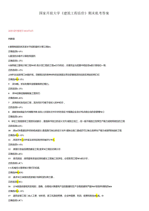 最新国开《建筑工程估价》期末机考答案.docx