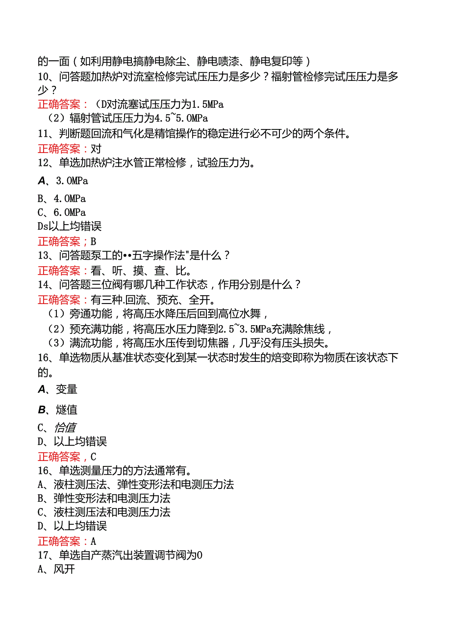 延迟焦化操作工考试（强化练习）.docx_第2页