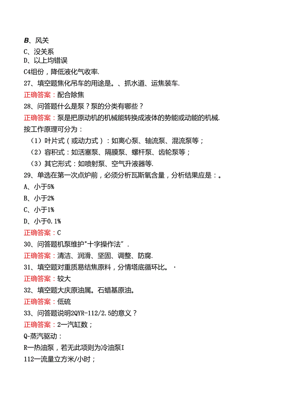 延迟焦化操作工考试（强化练习）.docx_第3页