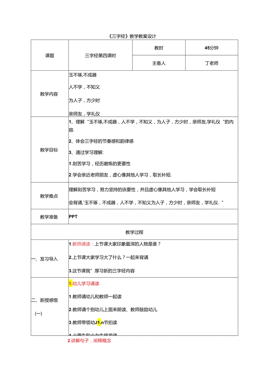 新版国学三字经4.玉不琢不成器 教学设计.docx_第1页