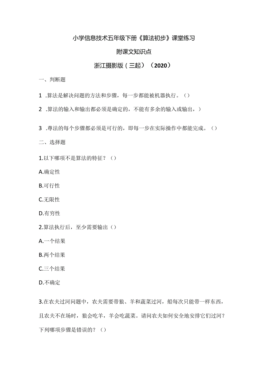 浙江摄影版（三起）（2020）信息技术五年级下册《算法初步》课堂练习附课文知识点.docx_第1页