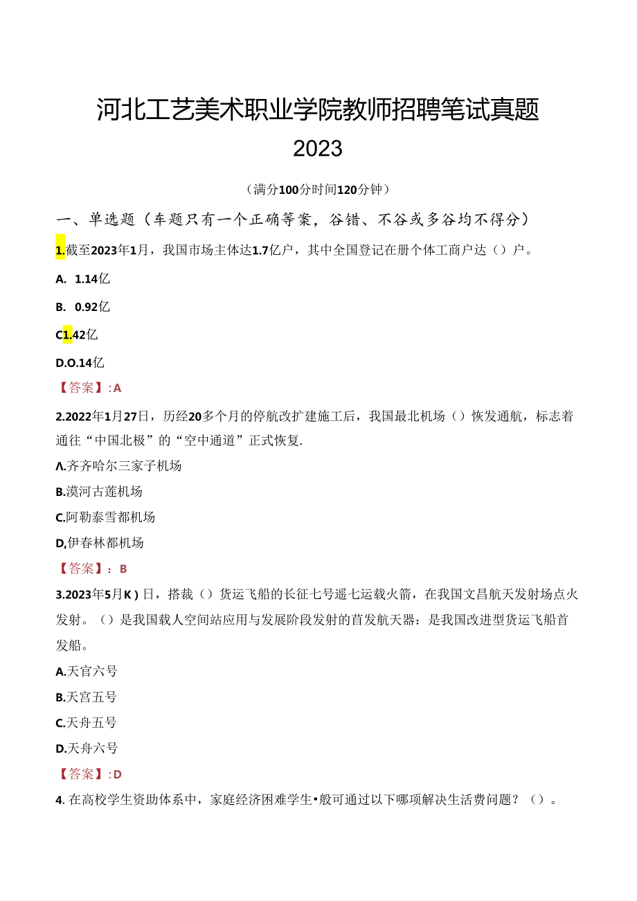 河北工艺美术职业学院教师招聘笔试真题2023.docx_第1页