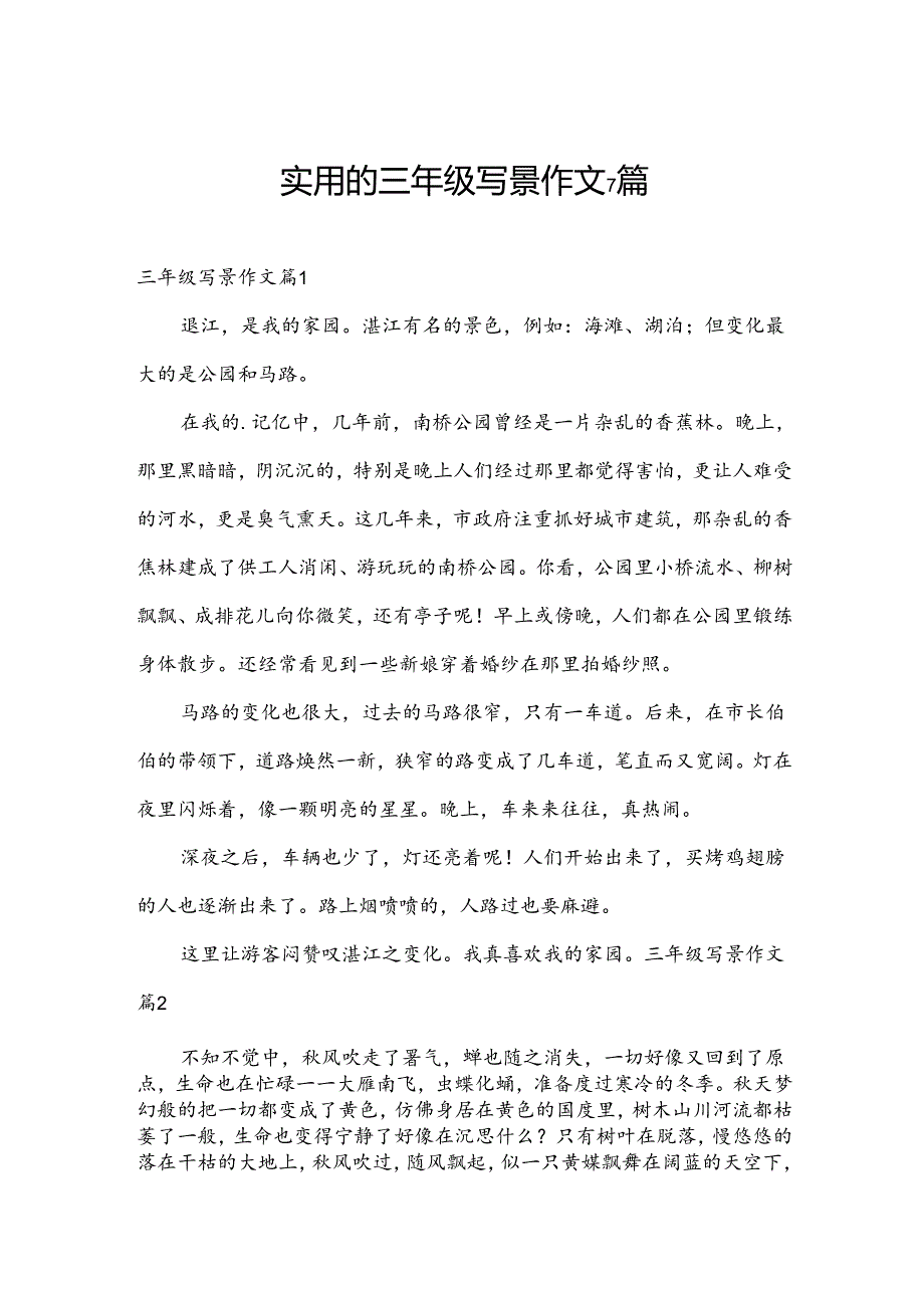 实用的三年级写景作文7篇.docx_第1页