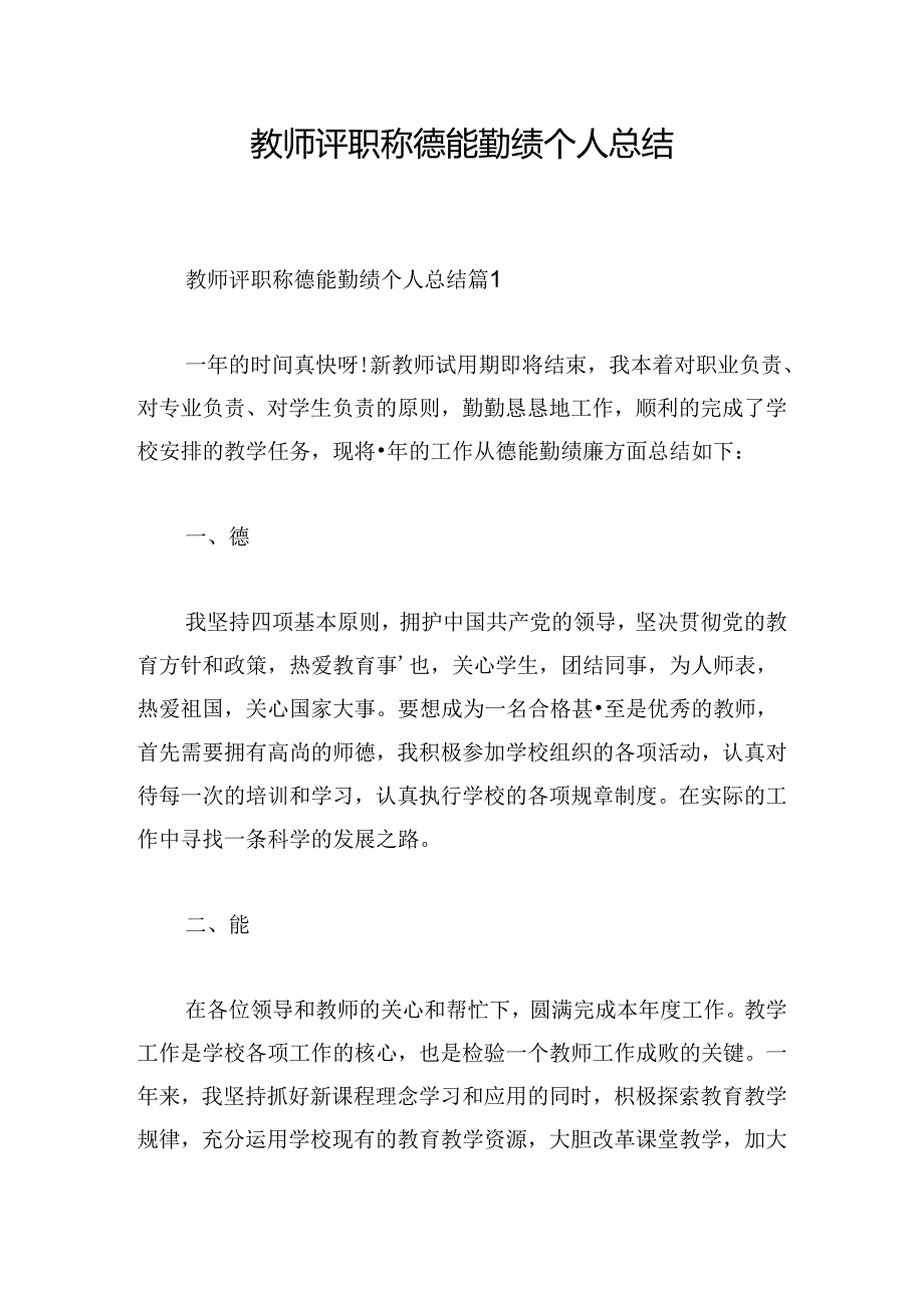 教师评职称德能勤绩个人总结.docx_第1页