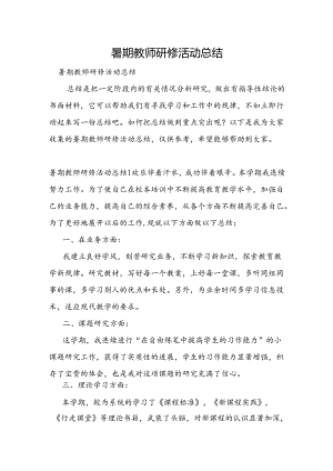 暑期教师研修活动总结.docx