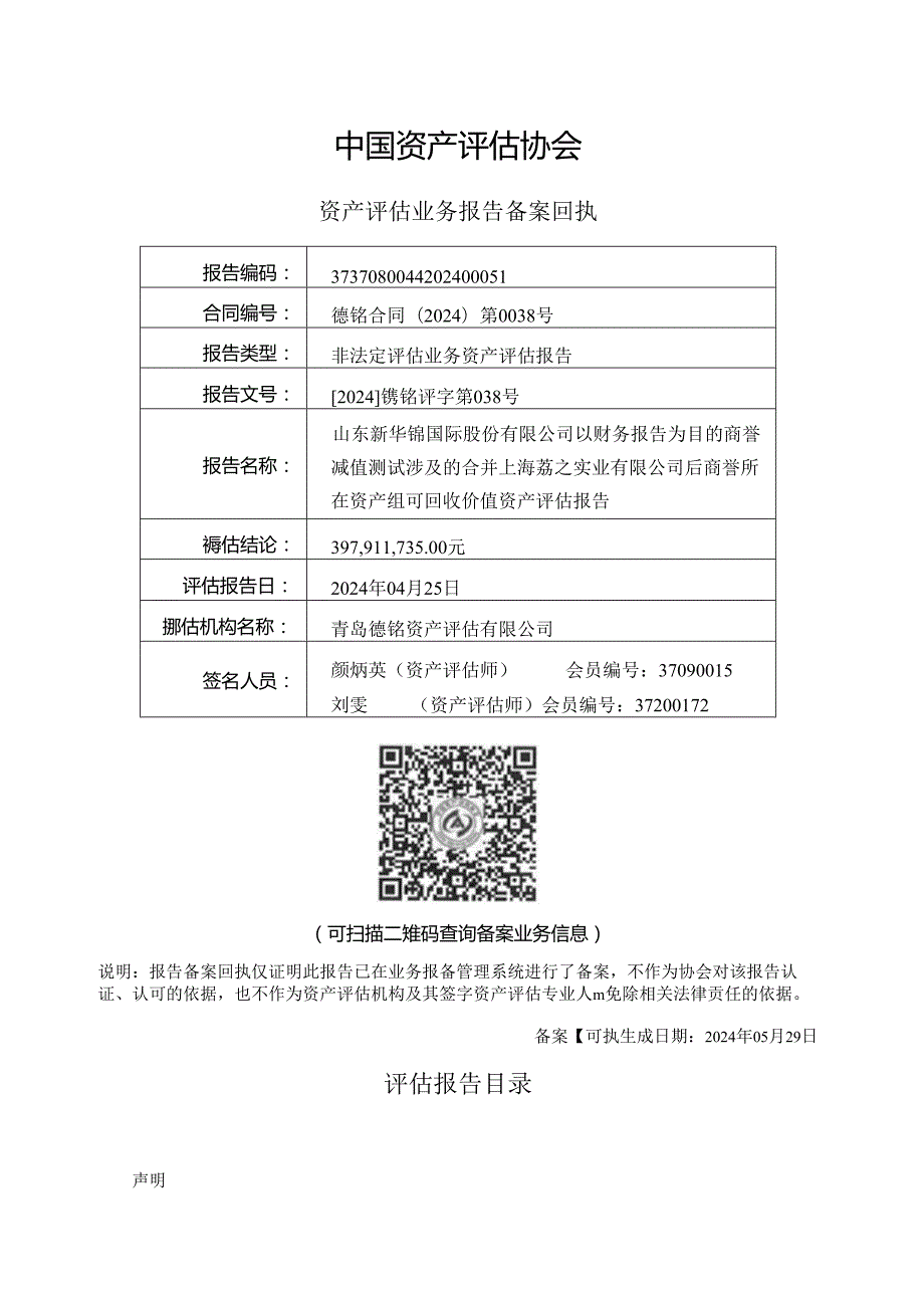 新华锦关于上海荔之实业有限公司2023年商誉减值测试评估报告.docx_第2页