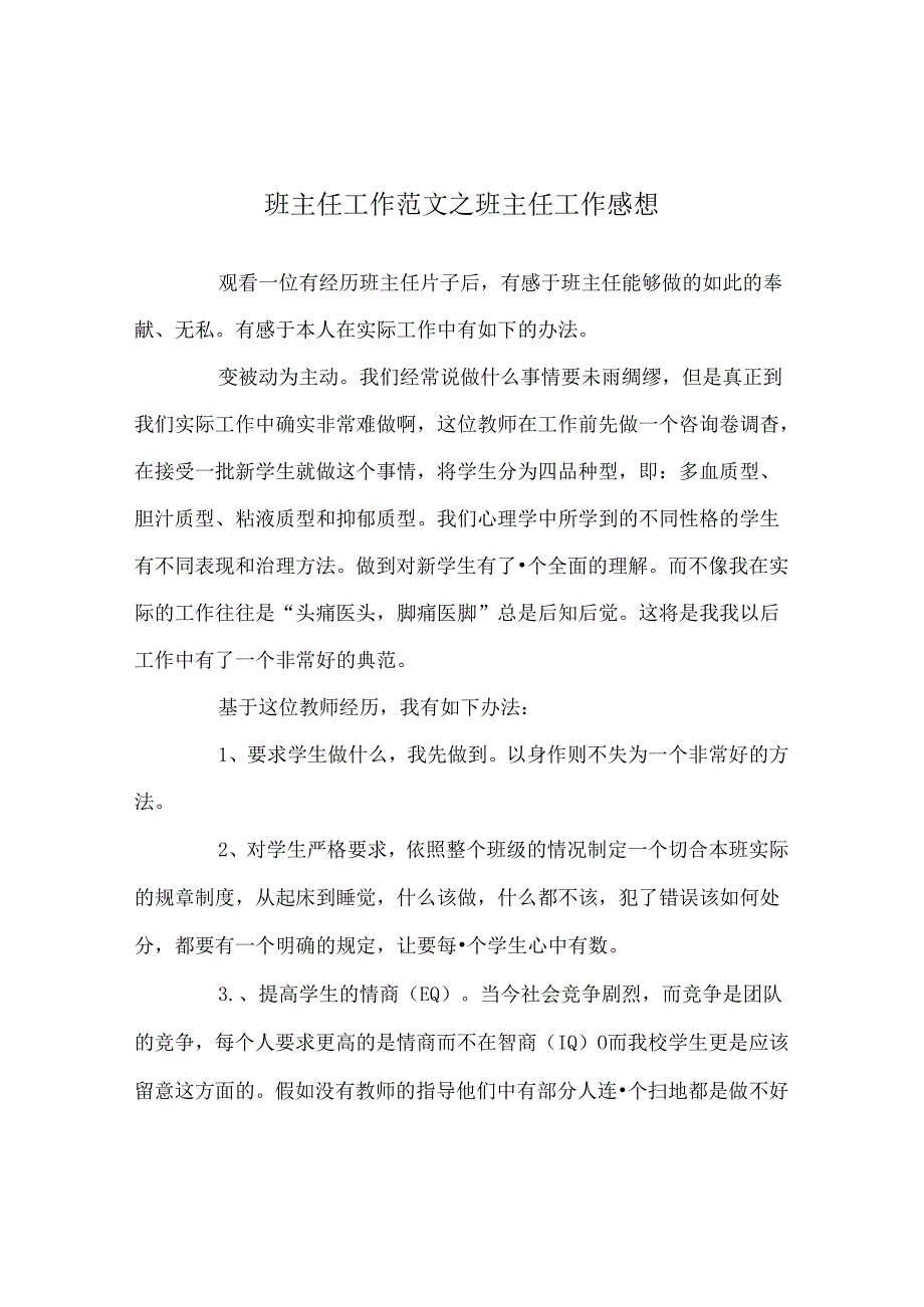 班主任工作范文班主任工作感想.docx_第1页