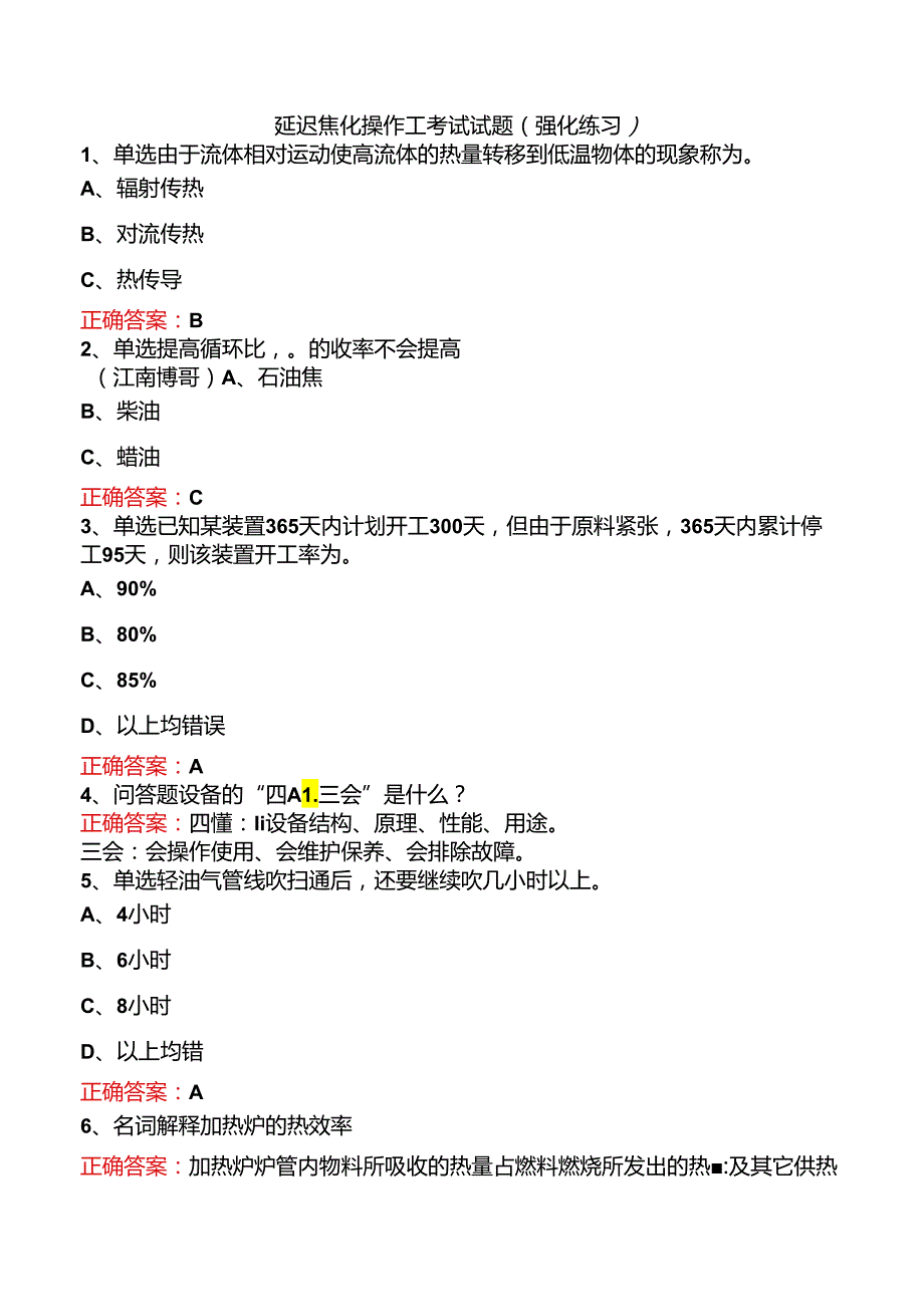 延迟焦化操作工考试试题（强化练习）.docx_第1页