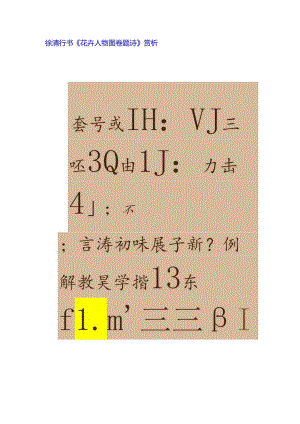 徐渭行书《花卉人物图卷题诗》赏析.docx