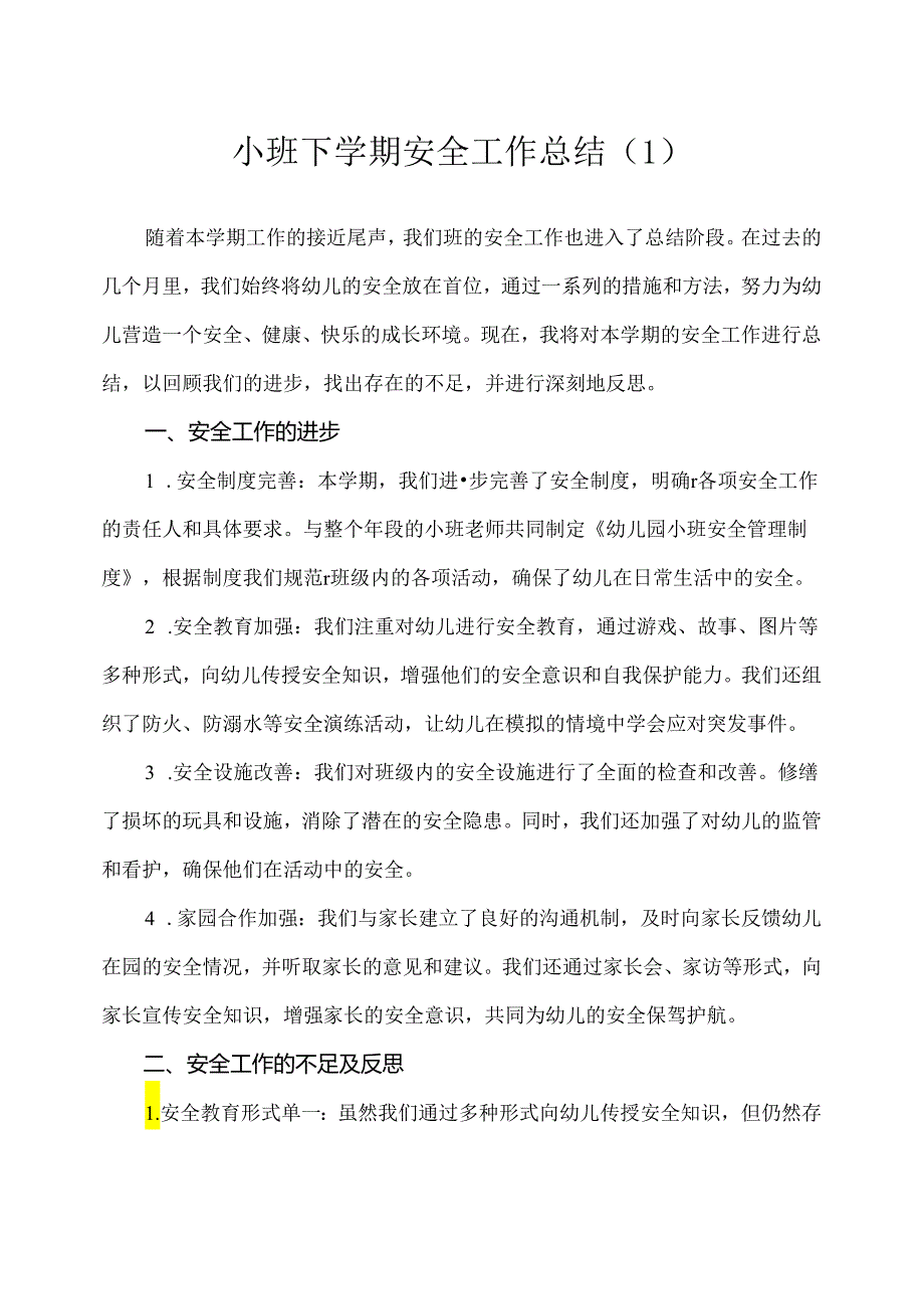 幼儿园（小班）下学期安全工作总结（1）.docx_第1页