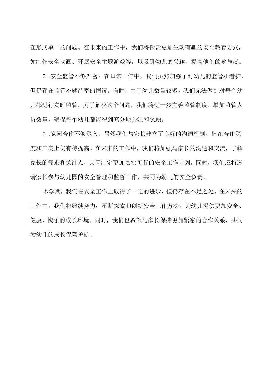 幼儿园（小班）下学期安全工作总结（1）.docx_第2页