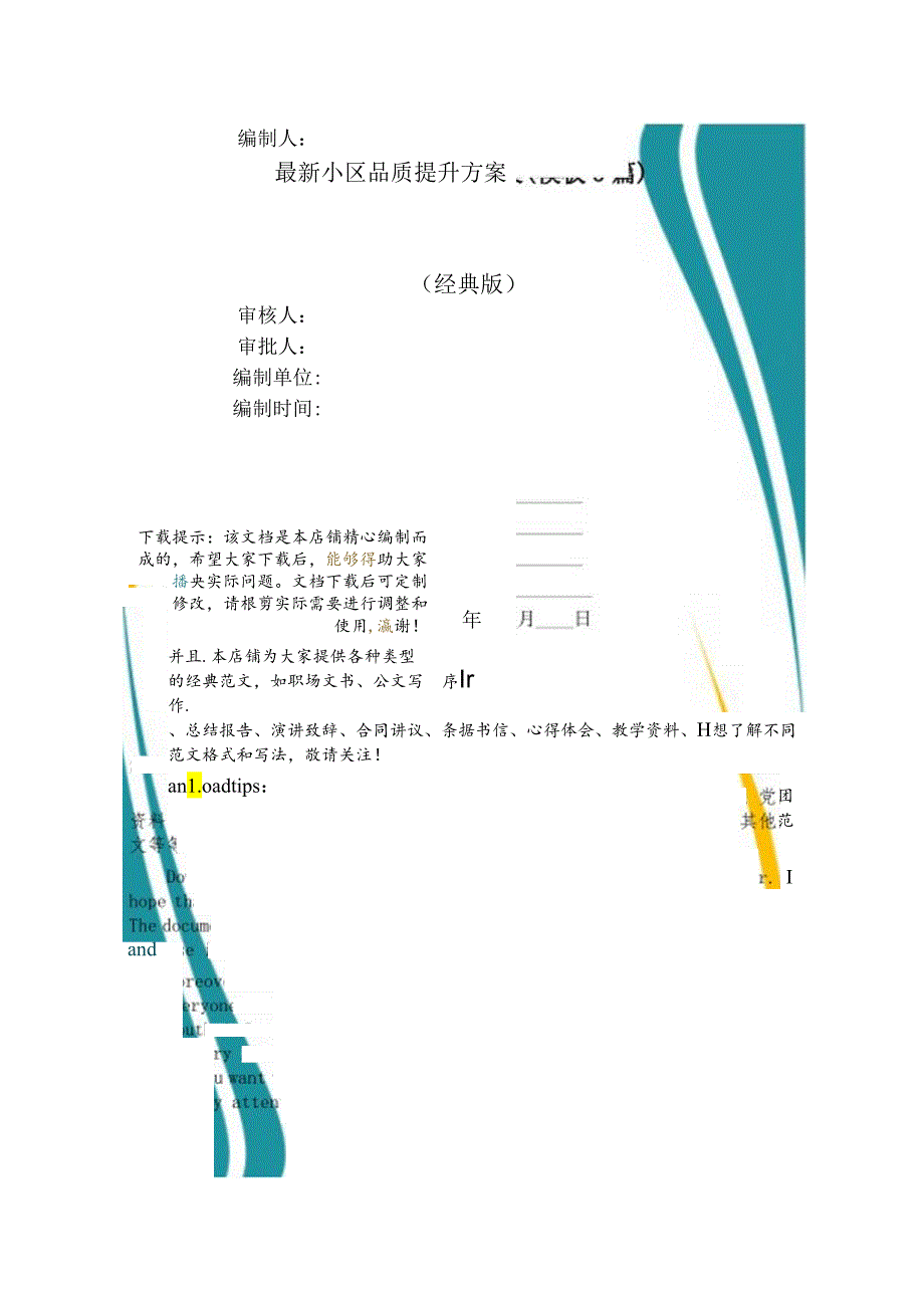 最新小区品质提升方案(模板5篇).docx_第1页