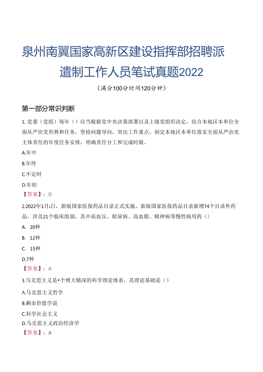 泉州南翼国家高新区建设指挥部招聘派遣制工作人员笔试真题2022.docx_第1页