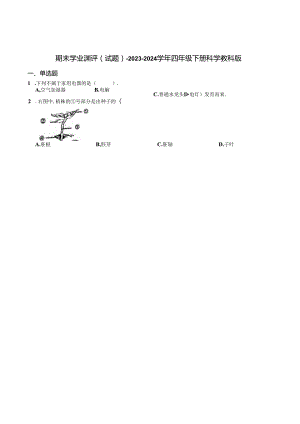 期末学业测评（试题）-2023-2024学年四年级下册科学 教科版.docx