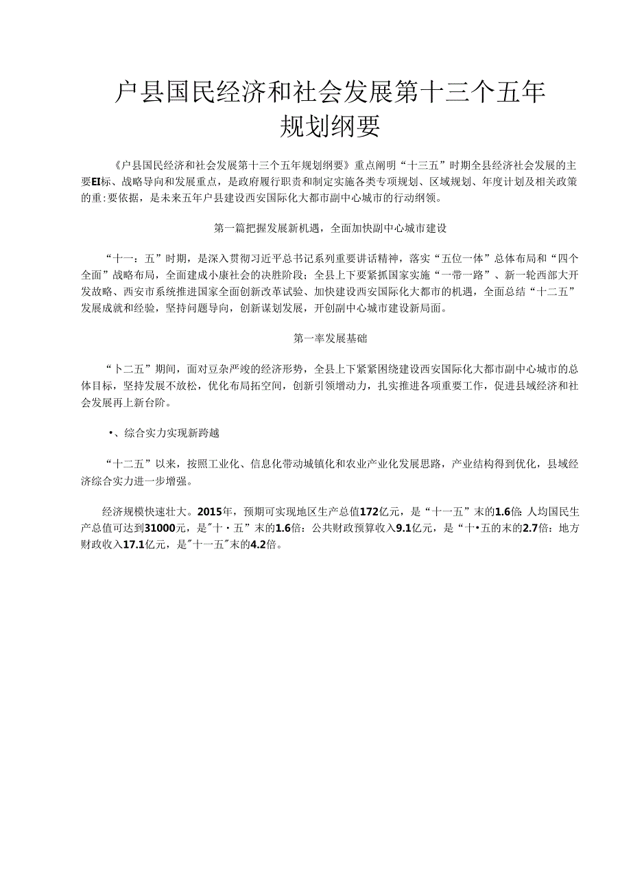 户县国民经济和社会发展第十三个五年规划纲要.docx_第1页