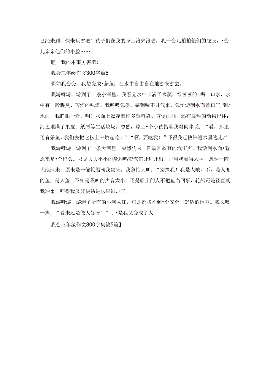 我会三年级作文300字集锦5篇.docx_第3页