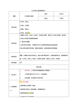 新版国学三字经7.三才者天地人 教学设计.docx