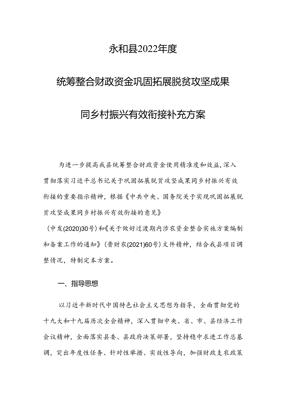 永和县2022年度统筹整合财政资金巩固拓展脱贫攻坚成果同乡村振兴有效衔接补充方案.docx_第1页