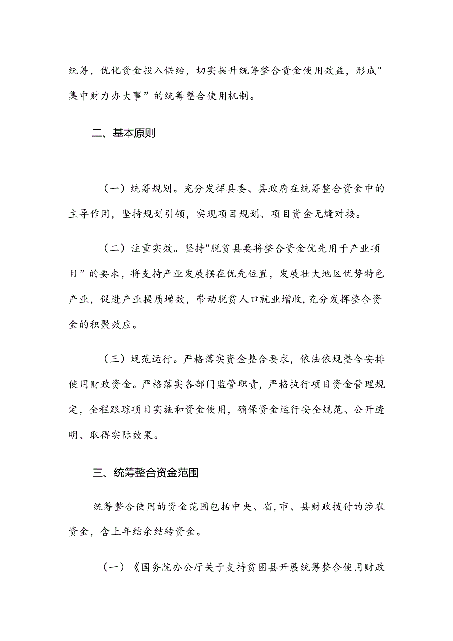 永和县2022年度统筹整合财政资金巩固拓展脱贫攻坚成果同乡村振兴有效衔接补充方案.docx_第2页