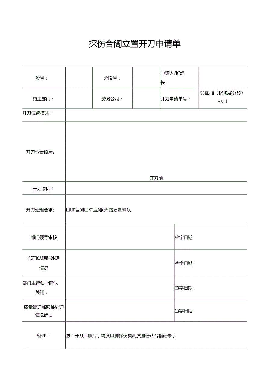 探伤合格位置开刀申请单.docx_第1页