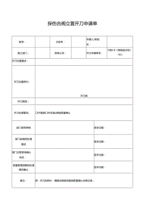 探伤合格位置开刀申请单.docx