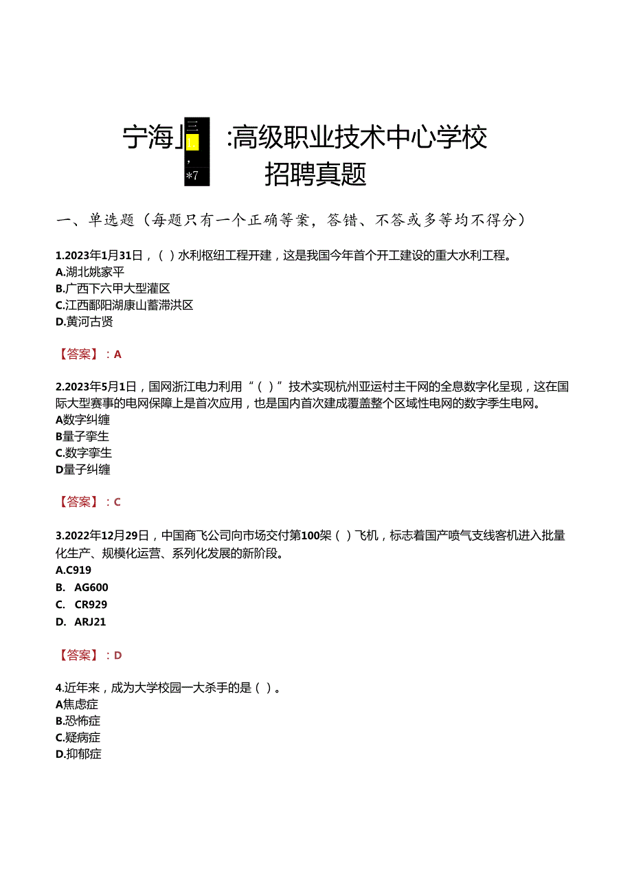 宁海县高级职业技术中心学校招聘真题.docx_第1页