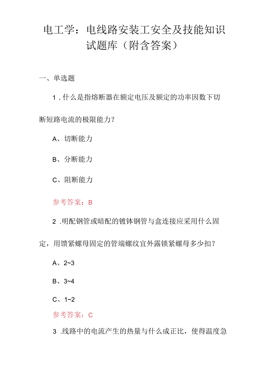 电工学：电线路安装工安全及技能知识试题库（附含答案）.docx_第1页