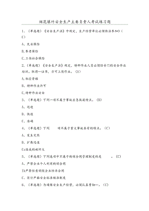 烟花爆竹安全生产主要负责人考试练习题（100题）含答案.docx