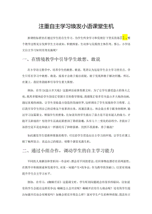 注重自主学习 焕发小语课堂生机.docx