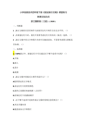 浙江摄影版（三起）（2020）信息技术四年级下册《规划演示文稿》课堂练习附课文知识点.docx