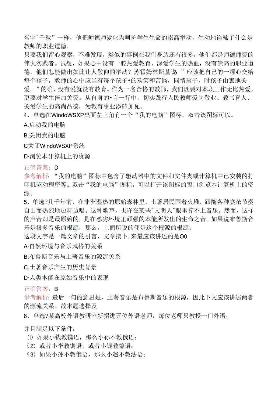 小学综合素质：教师基本能力考试题库.docx_第3页