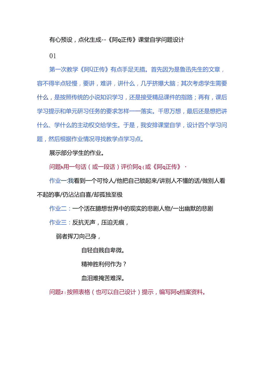 有心预设点化生成--《阿Q正传》课堂自学问题设计.docx_第1页