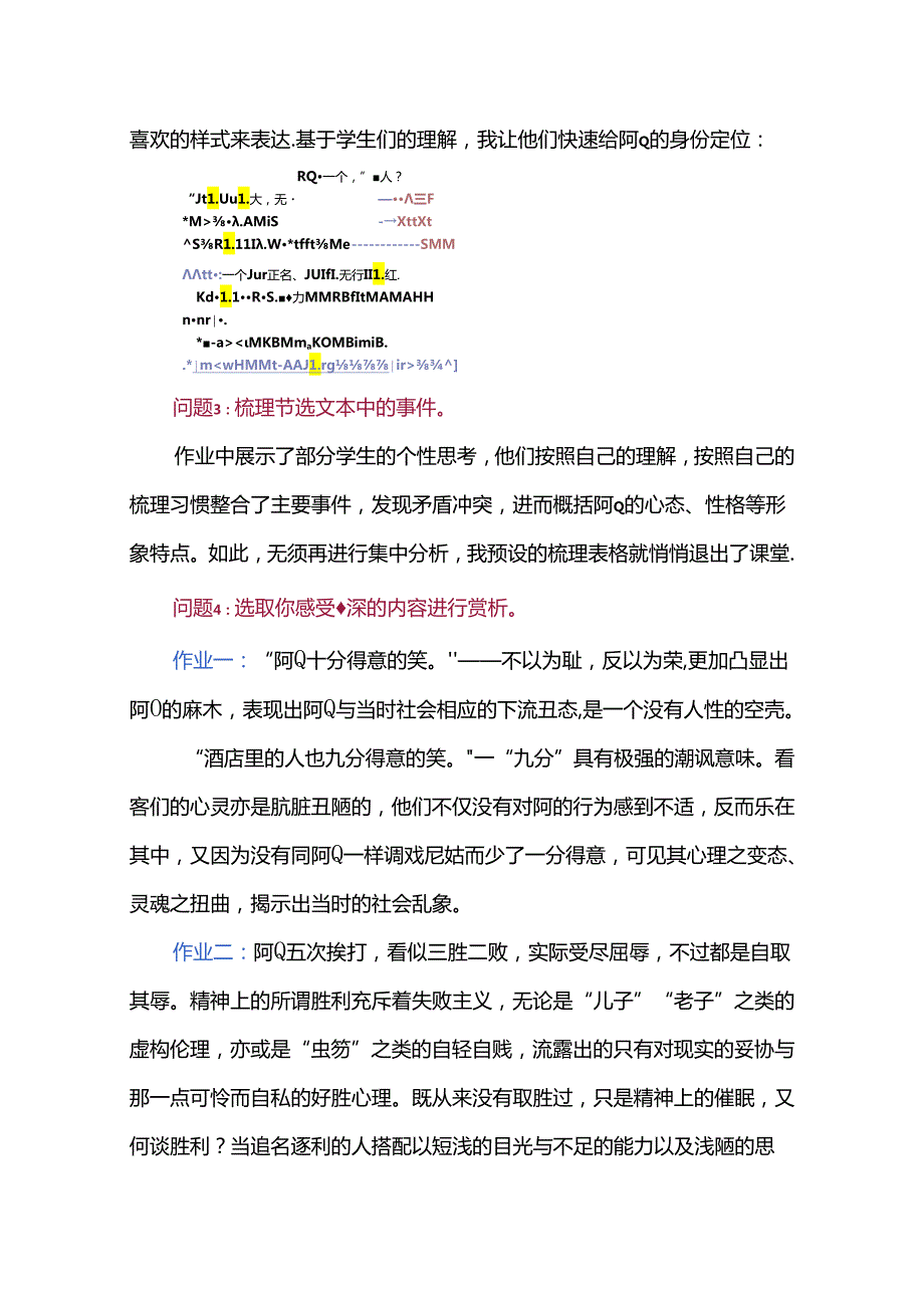 有心预设点化生成--《阿Q正传》课堂自学问题设计.docx_第3页