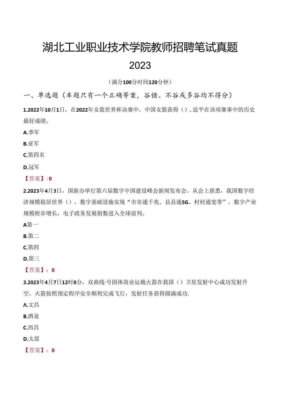 湖北工业职业技术学院教师招聘笔试真题2023.docx_第1页