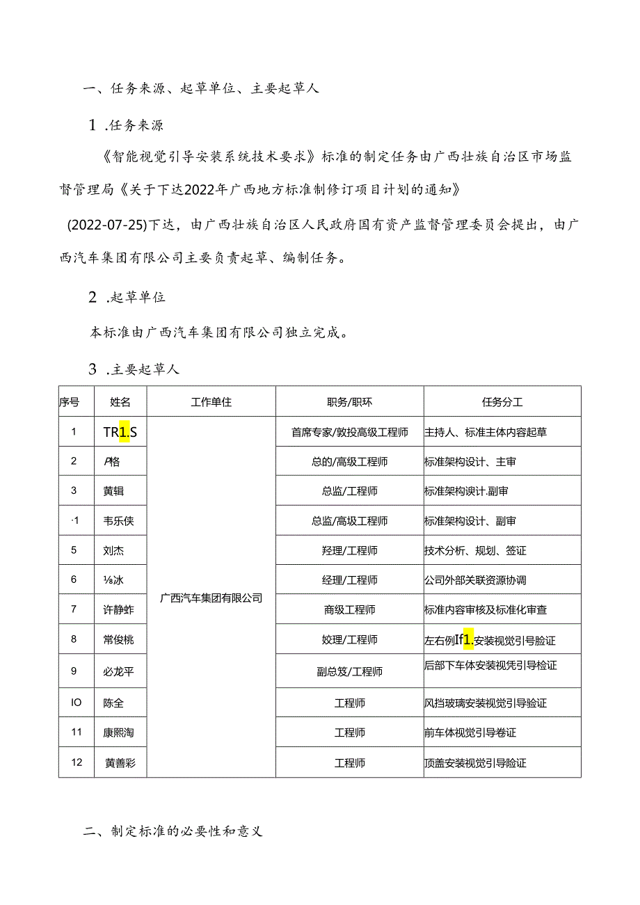 广西地方标准《智能视觉引导安装系统技术要求》（征求意见稿）编制说明.docx_第1页