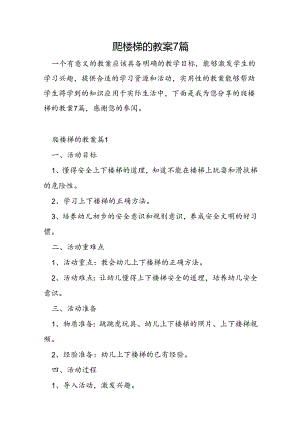 爬楼梯的教案7篇.docx