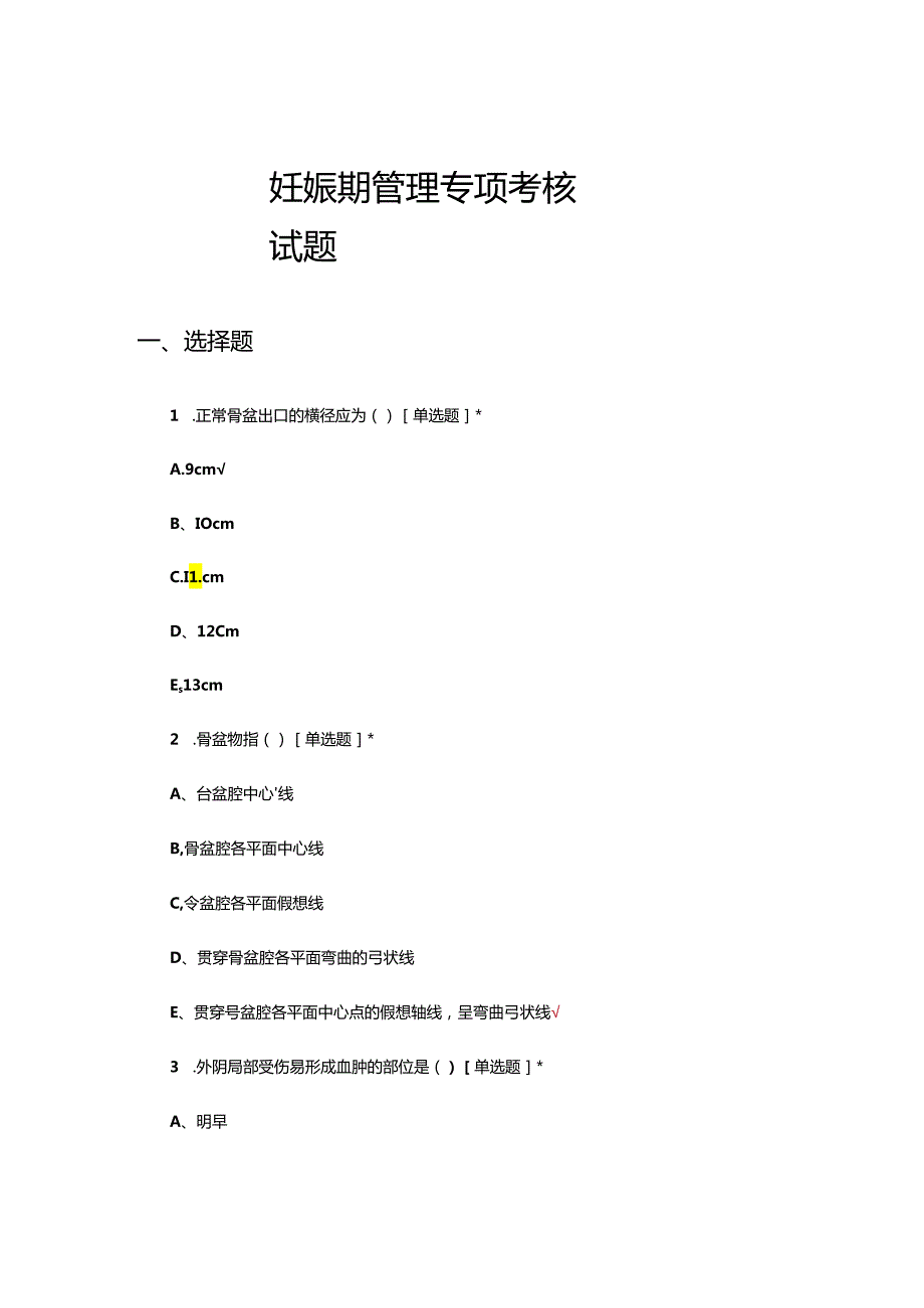 妊娠期管理专项考核试题题库及答案.docx_第1页