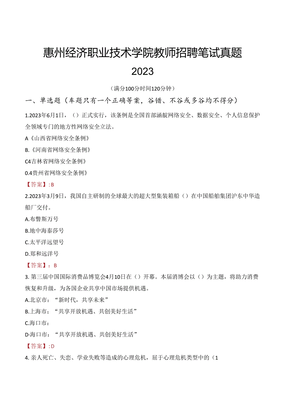 惠州经济职业技术学院教师招聘笔试真题2023.docx_第1页