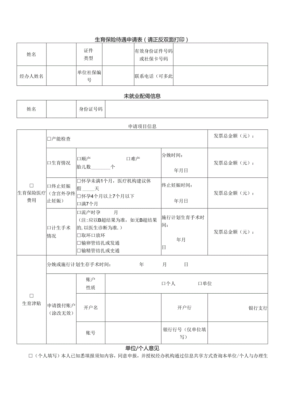 生育保险待遇申请表（空白表）.docx_第1页