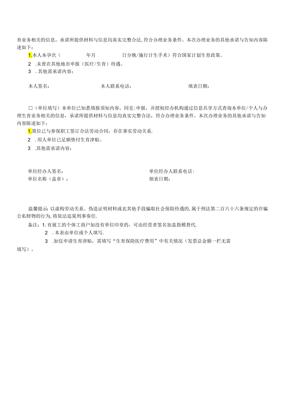 生育保险待遇申请表（空白表）.docx_第2页