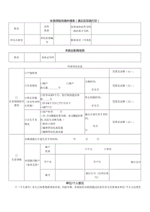 生育保险待遇申请表（空白表）.docx