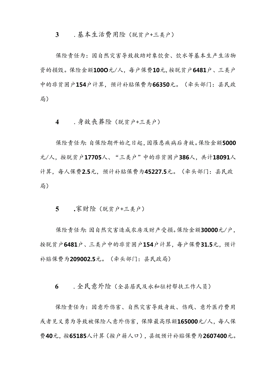 永和县2022年“一揽子”综合保险 实施方案.docx_第3页