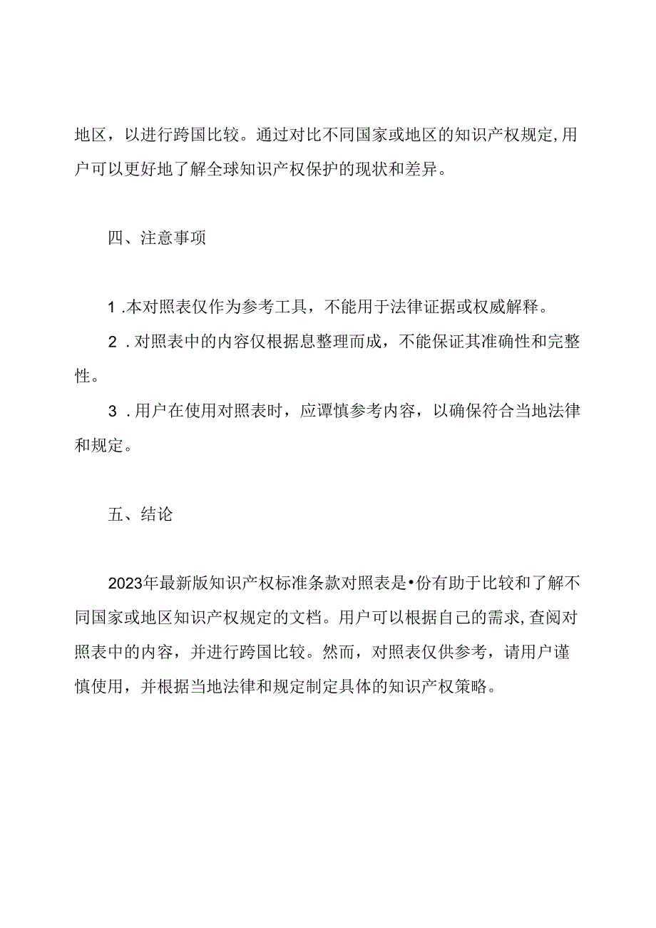 根据2023年最新版知识产权标准条款对照表.docx_第2页