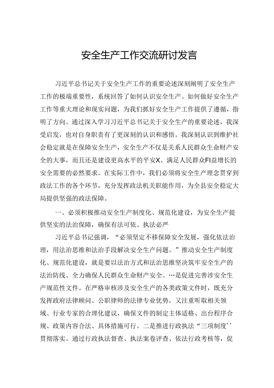 安全生产工作交流研讨发言.docx_第1页